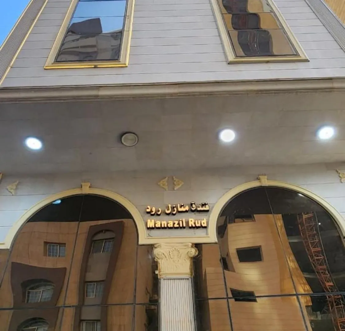 Otel فندق منازل روود Mekke Suudi Arabistan